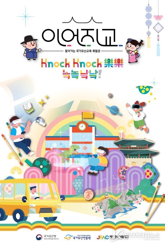찾아가는 국가유산교육 체험관 프로그램 웹전단