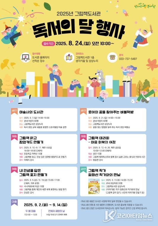 그림책도서관 독서의 달 행사 안내문