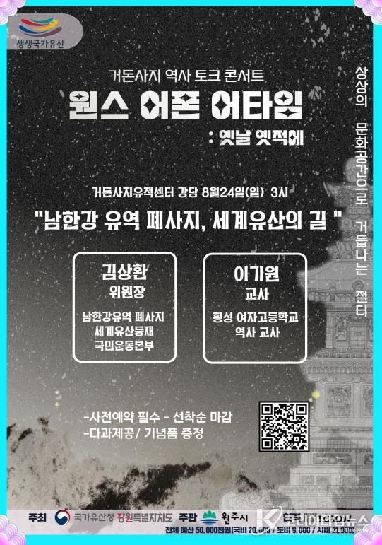 거돈사지 역사 토크 콘서트 안내문