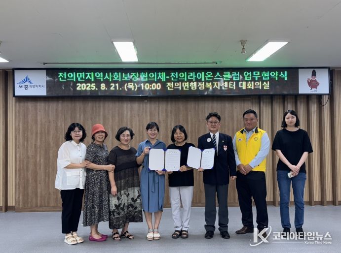 전의면지사협-라이온스클럽 업무협약식