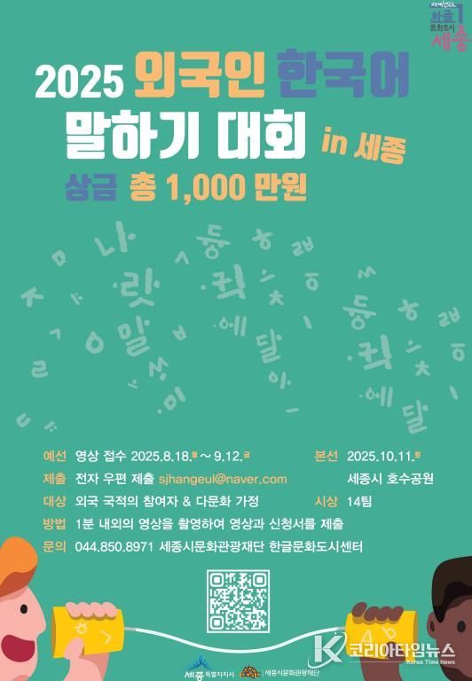 한글문화도시 세종, 외국인 한국어말하기대회 개최