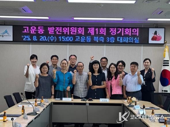 세종시 고운동 발전위원회 정식 출범, 정기회의 개최