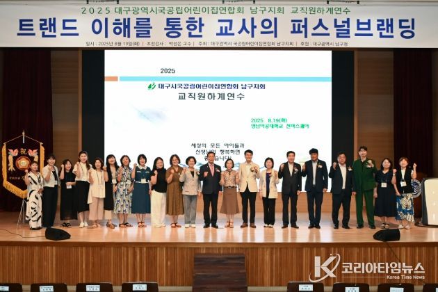 대구 남구, 2025 국공립어린이집 보육교직원 하계연수 개최
