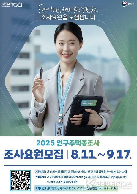 '2025 인구주택총조사' 현장조사 담당 157명 모집