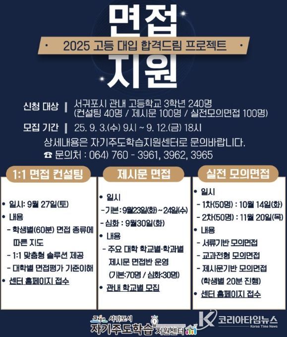 고등대입 합격드림 프로젝트 ‘고3 면접 지원 프로그램’