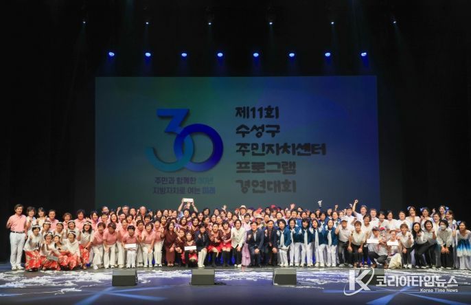 제11회 수성구 주민자치센터 프로그램 경연대회 무대를 마친 참가자들이 단체 기념촬영을 하고 있다.