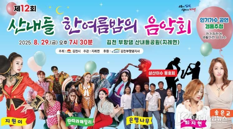 '제12회 산내들 한여름 밤의 음악회' 개최