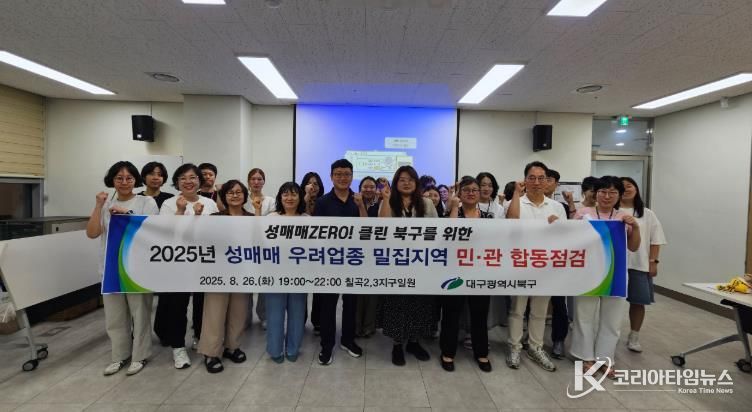 북구청 성매매 우려업종 밀집지역 민․관 합동점검 실시