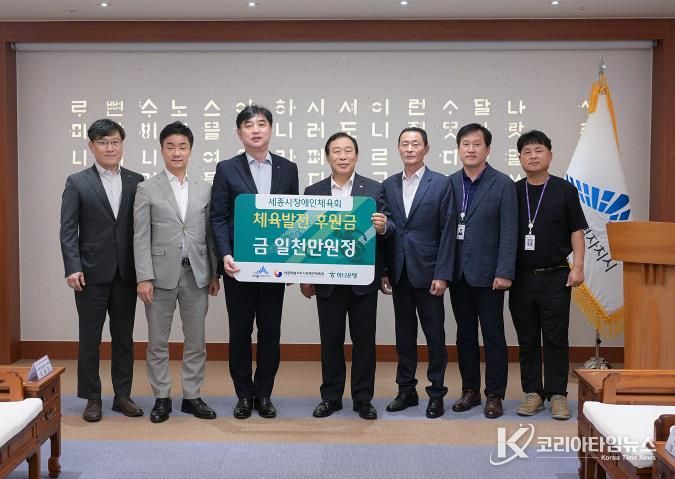 하나은행, 세종시 장애인 체육 발전기금 기탁