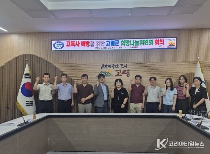 고령군, 2025년 희망나눔위원회 회의 개최