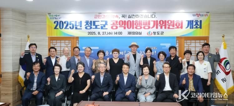 2025년 청도군 공약이행평가위원회 개최 사진(청도군청 제1회의실).