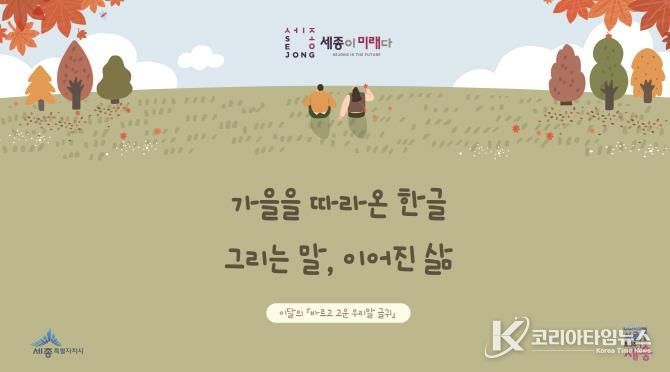 세종시 '가을을 따라온 한글, 그리는 말, 이어진 삶'