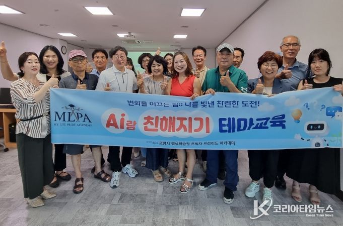 포항시 평생학습원은 지난 29일 마이 라이프 프라이드 아카데미(MLPA) 과정의 하나로 AI 체험 교육을 진행했다.