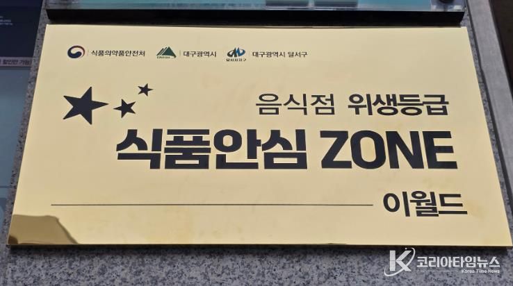 대구 달서구, 이월드 ‘식품안심 ZONE’ 지정