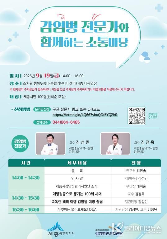 세종시, 전문가에게 직접 배우는 감염병 예방