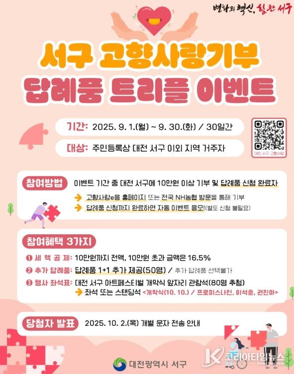 대전 서구 고향사랑기부 답례품 트리플 이벤트 홍보물