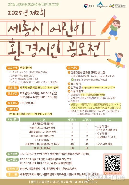 제2회 세종시 어린이 환경 시인 공모전 개최