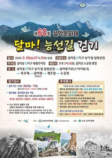 (재)속초문화관광재단, 제60회 설악문화제 기념 산악 페스티벌 등반대회 '달마! 능선길 걷기' 참가자 모집