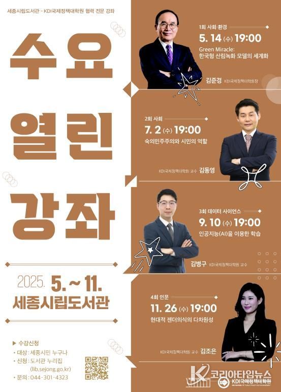 세종시립도서관, 10일 '2025년 수요열린강좌' 세 번째 강연 개최