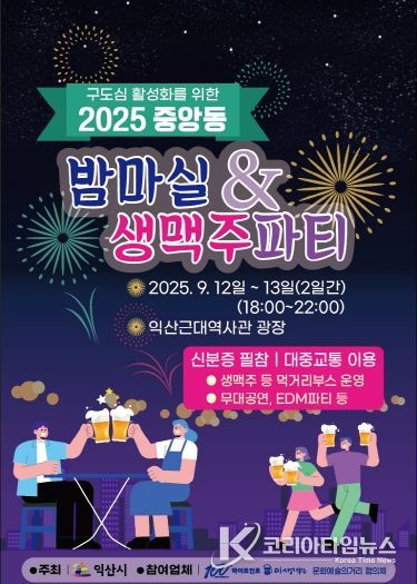 가을밤의 낭만, 익산 '중앙동 밤마실&생맥주 파티'로
