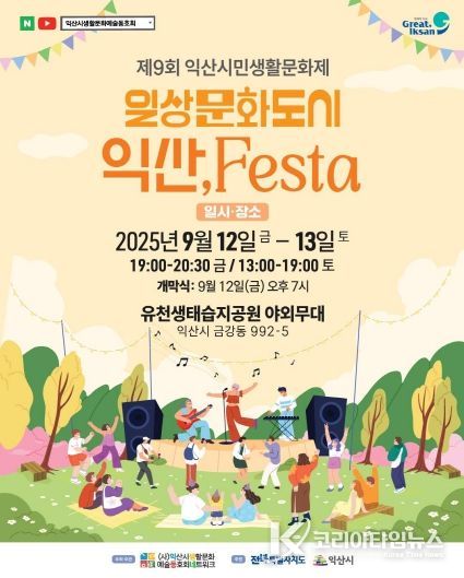 익산에서 펼쳐지는 생활문화예술 축제