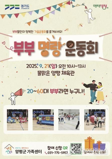 양평군가족센터, ‘부부 명랑 운동회’ 개최