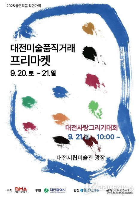 2025 미술품 직거래 프리마켓’ 개막