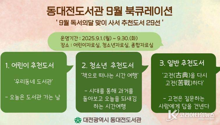 ‘9월 독서의 달’ 맞아  사서 추천도서 29선 전시