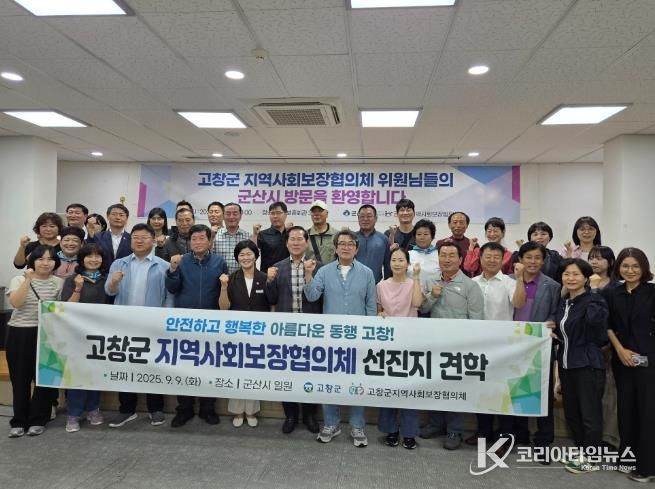 고창군 지역사회보장협의체, 지역 맞춤형 복지 강화를 위한 선진지 견학