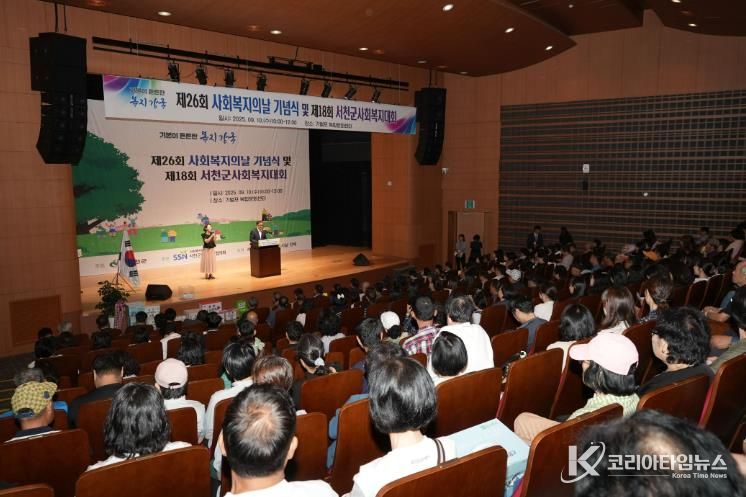 서천군, 제26회 사회복지의 날 기념식 및 제18회 서천군 사회복지대회 개최