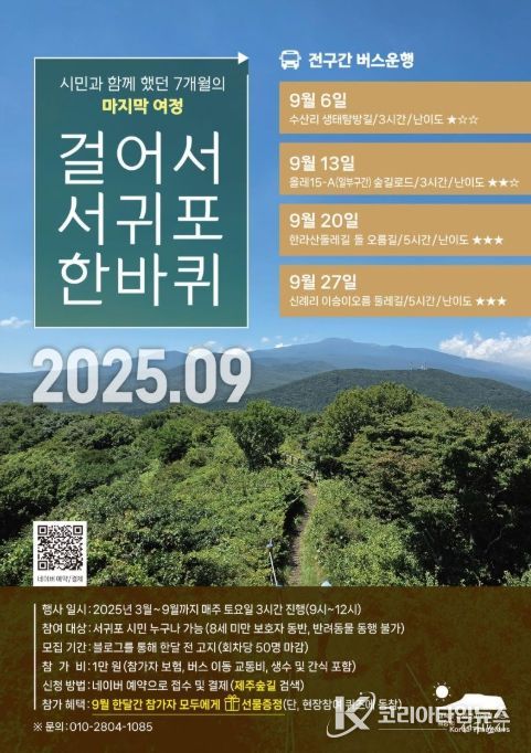 '2025 걸어서 서귀포 한바퀴' 포스터