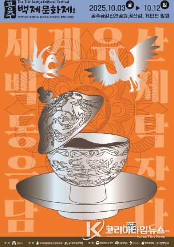 공주시 제71회 백제문화제, 백제 대표 유물 ‘동탁은잔’ 집중 조명