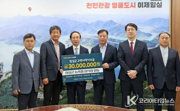 농협 임실군지부‧관내 농‧축협, 임실군에 고향사랑기부금 3천만 원 기탁