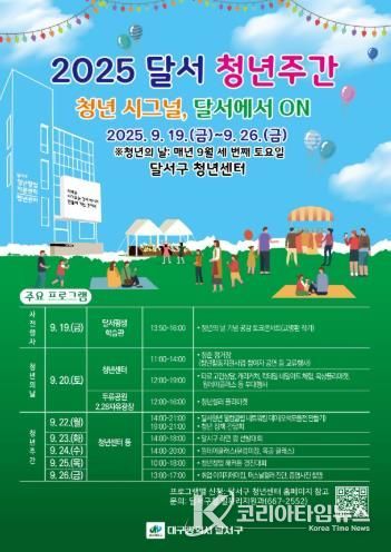 '2025년 달서 청년주간' 개최