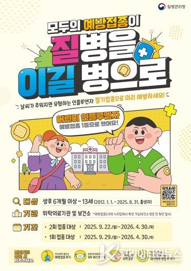 남원시, 9월 22일부터 ‘어린이 2회 접종자’ 인플루엔자(독감) 예방접종 실시