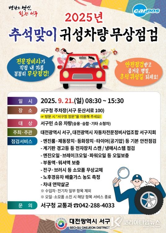 대전 서구 추석맞이 자동차 무상점검 홍보물