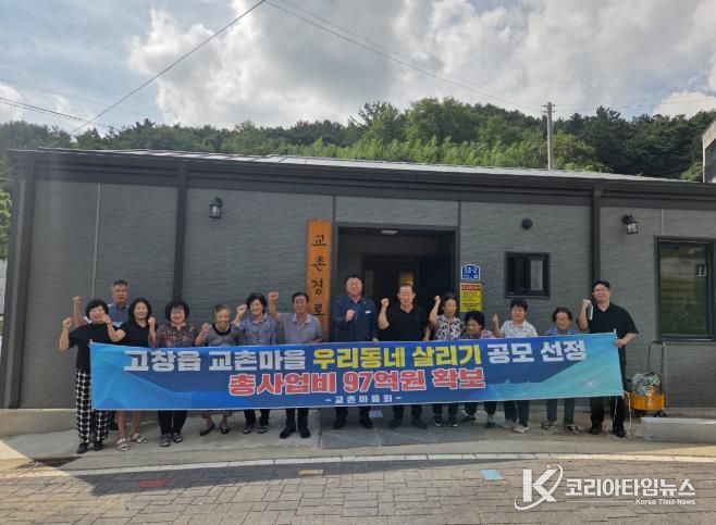 고창읍_교촌마을 공모사업 선정 홍보