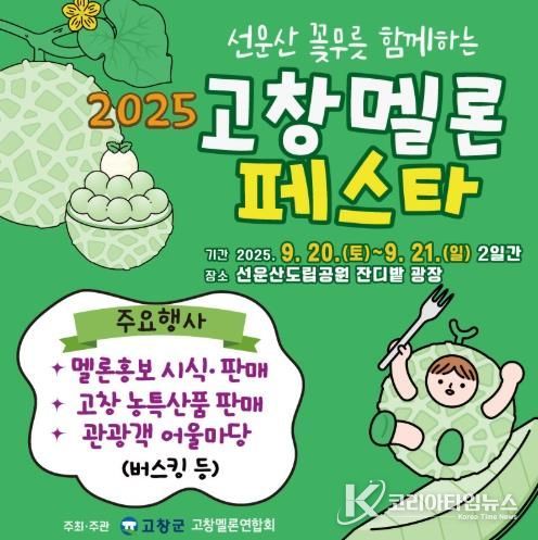 고창군, ‘2025년 고창 멜론 페스타’ 이번주말 선운산도립공원서 열린다