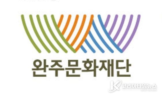 완주문화재단, 원로예술인 아카이빙 지원 참여자 공모 시작