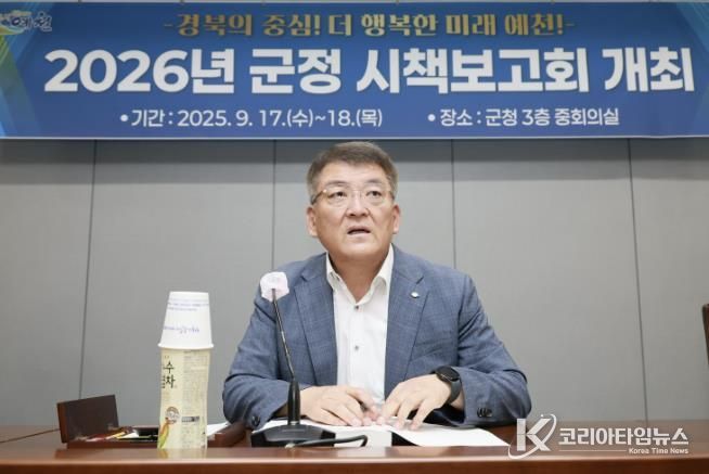 예천군, 2026년도 군정 시책보고회 개최