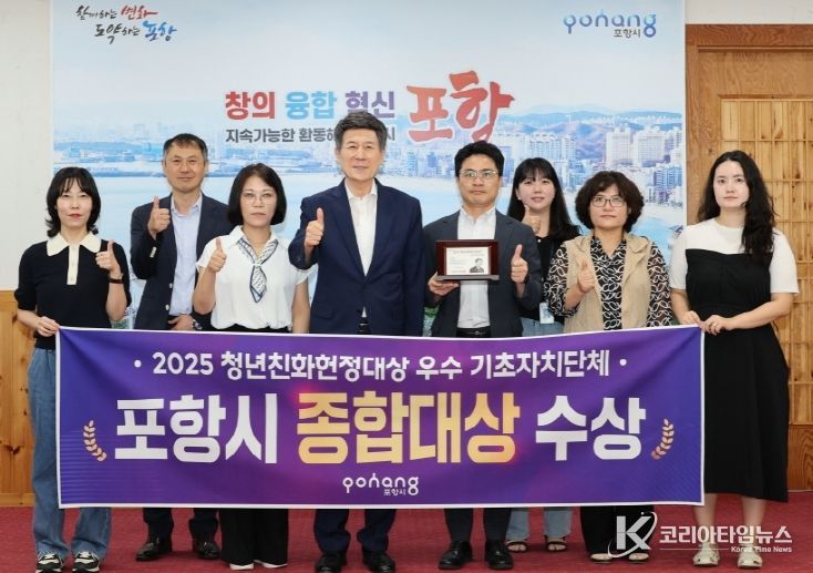 포항시가 ‘2025 청년친화헌정대상’ 우수기초지자체 부문에서 종합대상을 수상하고 기념촬영을 하고 있다.