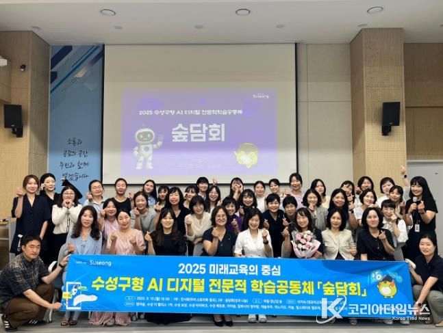 대구 수성구육아종합지원센터는 지난 15일 파동 행정복지센터에서 ‘2025 수성구형 AI 디지털 전문적 학습공동체 숲 담회’ 개최 후 기념촬영을 하고 있다.