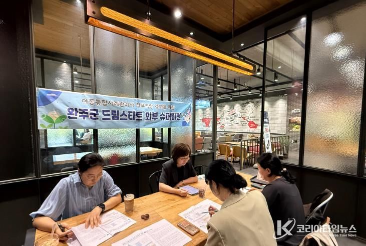 완주군, 복합 문제 아동·가정 위한 사례관리 강화