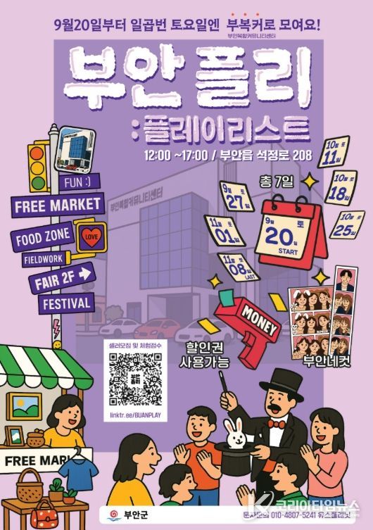 도심 속 문화놀이터  ‘부안 플리 : 플레이리스트’ 개최