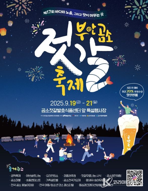 부안군 개막 D-1일, 제17회 부안 곰소젓갈축제 개최