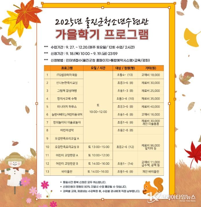 울진군청소년수련관, 가을학기 프로그램 수강생 모집