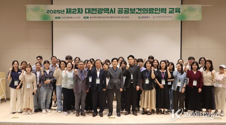 대전시, 2025년 2차 공공보건의료인력 교육 개최