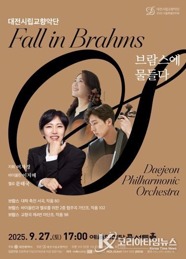 대전시향, 서울예술의전당 특별연주 ‘브람스에 물들다’