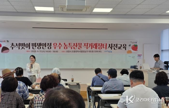 포항시는 지난 17일 포항시조종면허시험장에서 ‘2025년 추석맞이 직거래장터’ 참여 농가를 대상으로 사전교육과 안전교육을 실시했다.