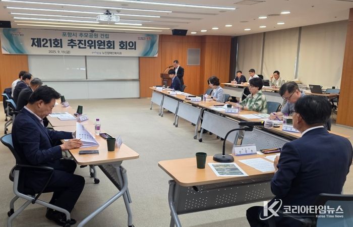 포항시는 19일 시청 소회의실에서 ‘포항시 추모공원 건립 추진위원회 제21차 회의’를 개최했다.
